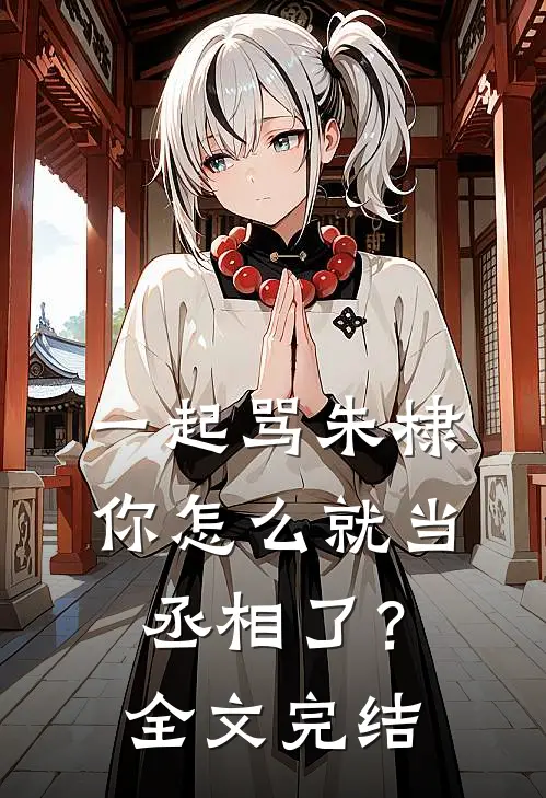 一起骂朱棣，你怎么就当丞相了？全文完结