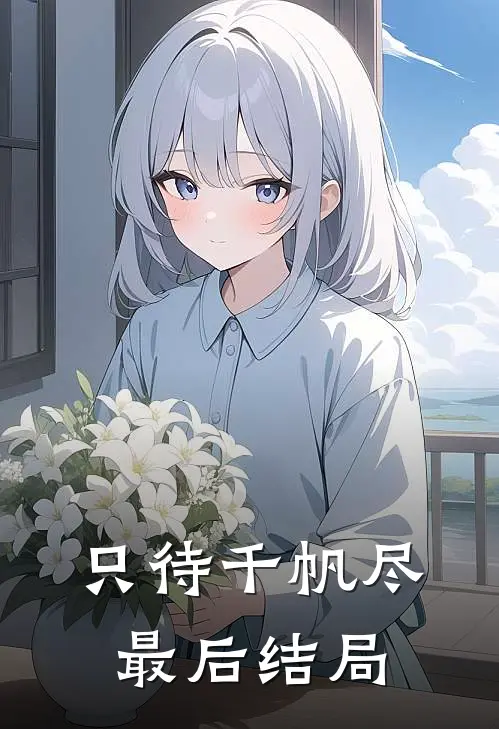 只待千帆尽最后结局