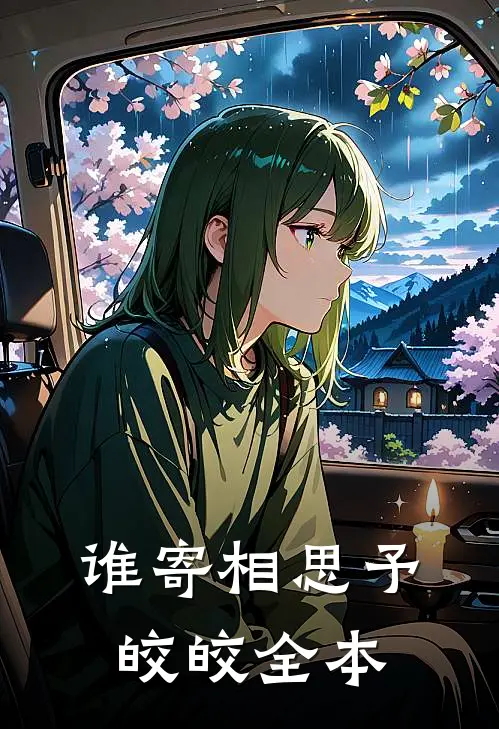 谁寄相思予皎皎全本
