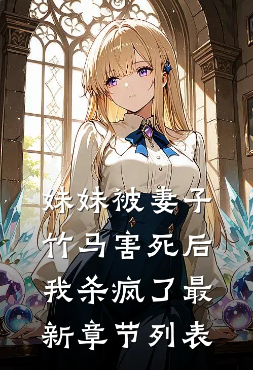 妹妹被妻子竹马害死后，我杀疯了最新章节列表