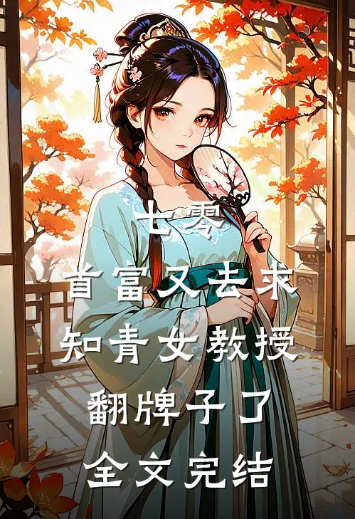 七零：首富又去求知青女教授翻牌子了全文完结