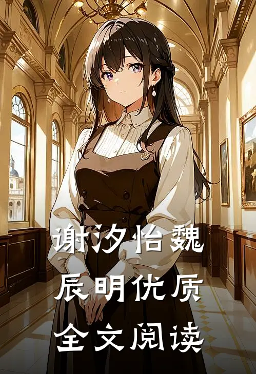 谢汐怡魏辰明优质全文阅读