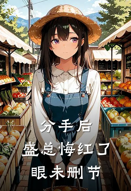 分手后，盛总悔红了眼未删节