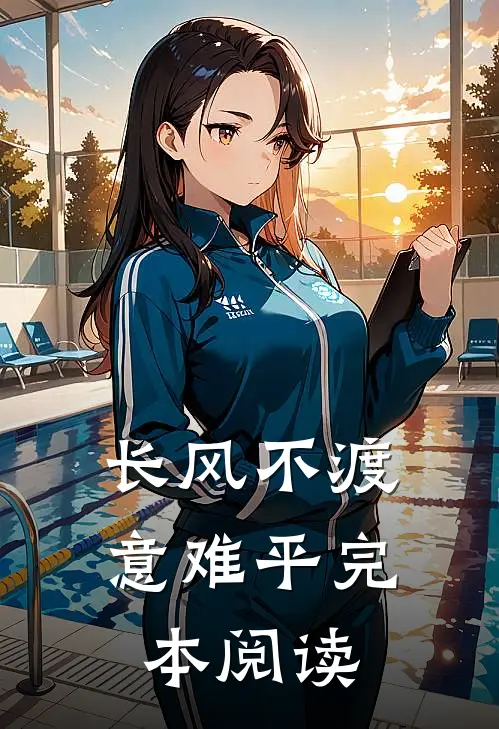长风不渡意难平完本阅读