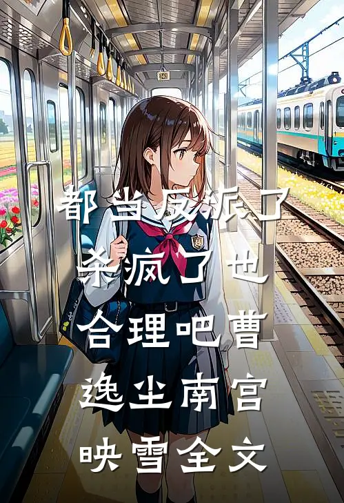 都当反派了，杀疯了也合理吧曹逸尘南宫映雪全文