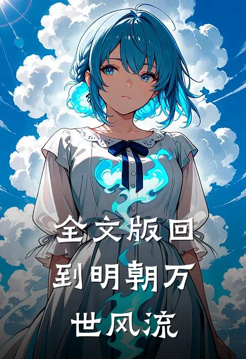 全文版回到明朝万世风流