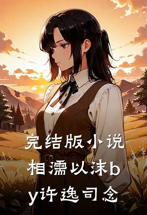 完结版小说相濡以沫by许逸司念