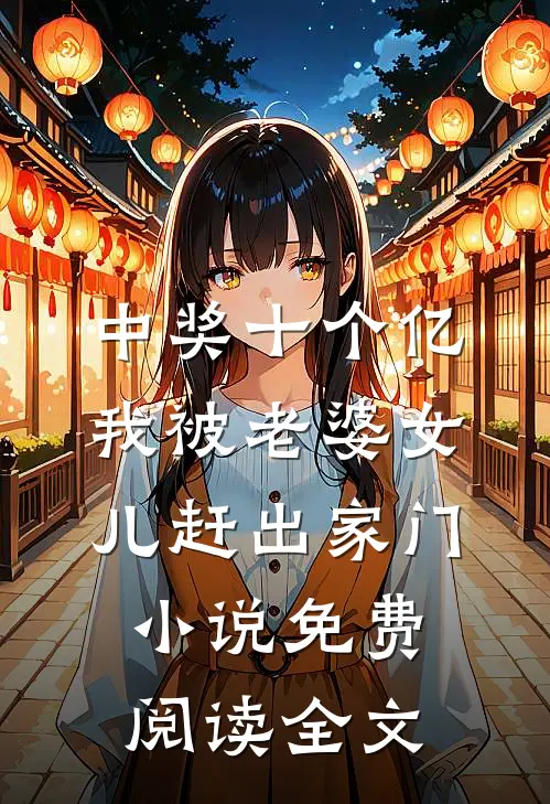 中奖十个亿，我被老婆女儿赶出家门小说免费阅读全文