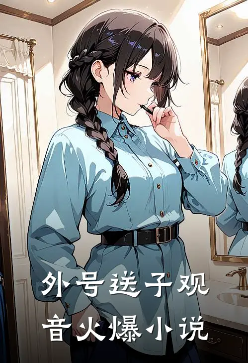 外号送子观音火爆小说