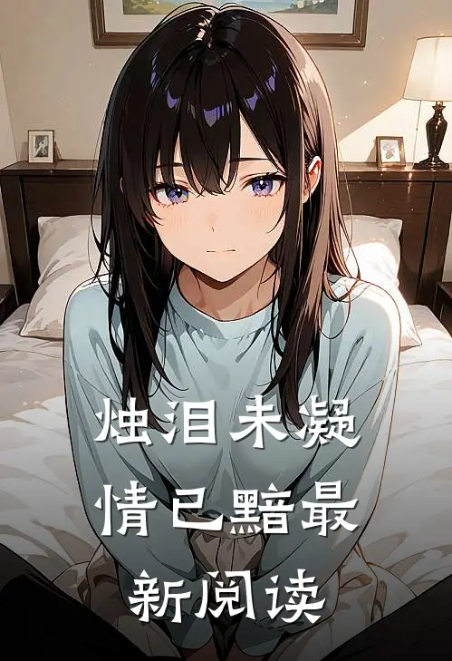 烛泪未凝情已黯最新阅读