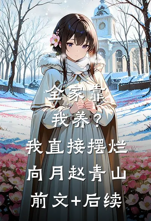 全家靠我养？我直接摆烂向月赵青山前文+后续