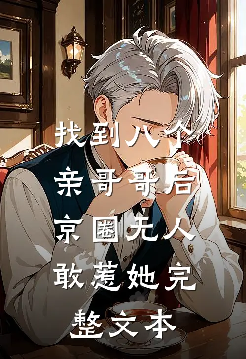 找到八个亲哥哥后，京圈无人敢惹她完整文本