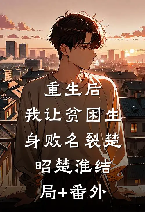 重生后，我让贫困生身败名裂楚昭楚淮结局+番外