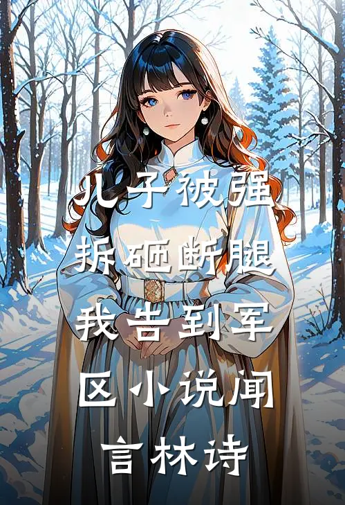 儿子被强拆砸断腿，我告到军区小说闻言林诗
