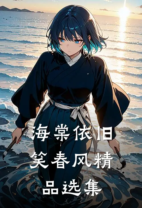 海棠依旧笑春风精品选集