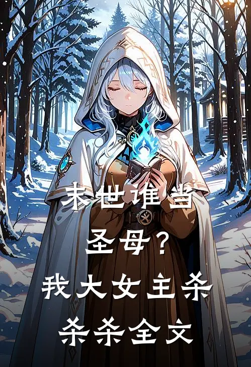 末世谁当圣母？我大女主杀杀杀全文