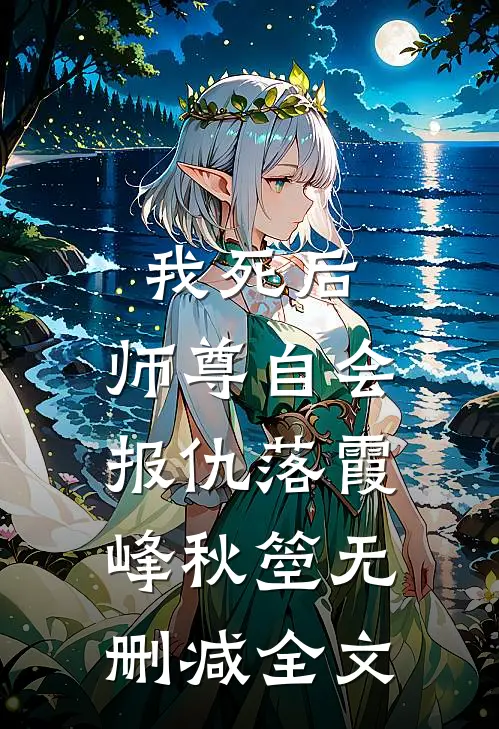 我死后，师尊自会报仇落霞峰秋箜无删减全文