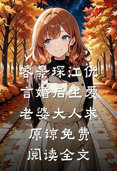 傅少偏偏要娶我最新章节列表