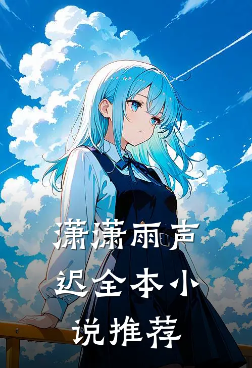 潇潇雨声迟全本小说推荐