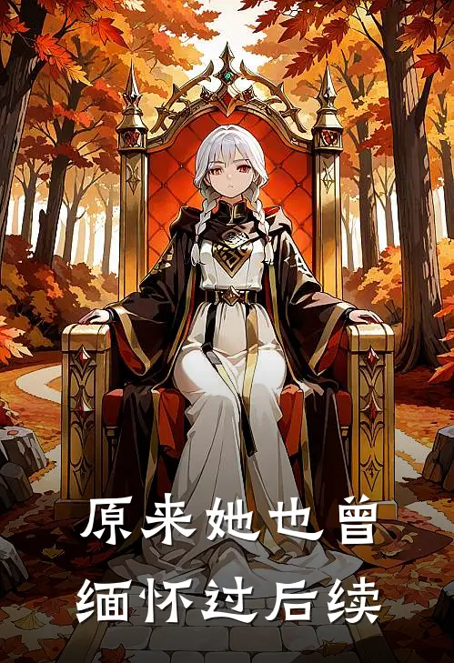 原来她也曾缅怀过后续
