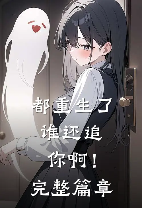 都重生了,谁还追你啊!完整篇章阅读