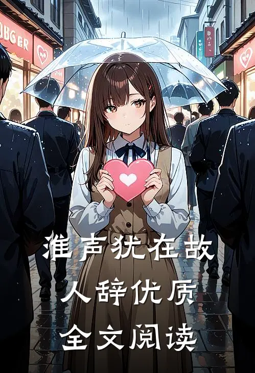 淮声犹在故人辞优质全文阅读