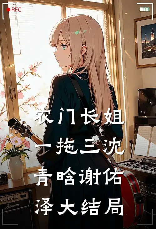 农门长姐一拖三沈青晗谢佑泽大结局