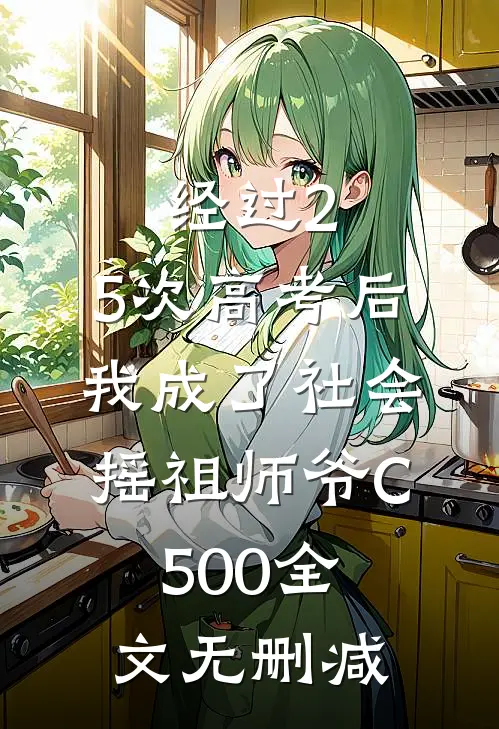 经过2.5次高考后，我成了社会摇祖师爷C500全文无删减