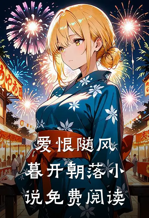 爱恨随风，暮开朝落小说免费阅读