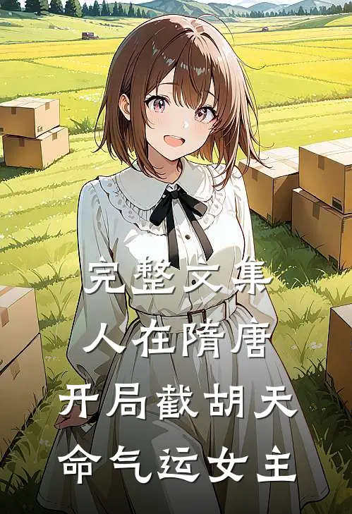 完整文集人在隋唐，开局截胡天命气运女主