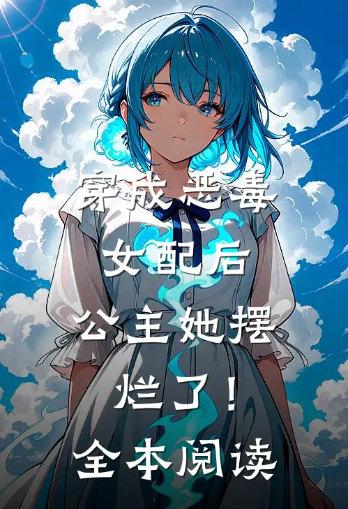 穿成恶毒女配后，公主她摆烂了！全本阅读
