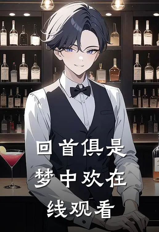 回首俱是梦中欢在线观看