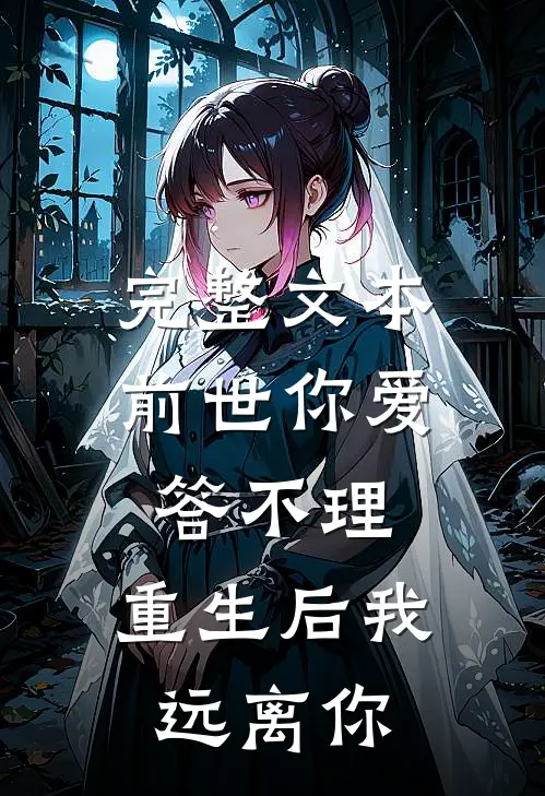 完整文本前世你爱答不理，重生后我远离你