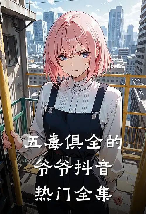五毒俱全的爷爷抖音热门 全集
