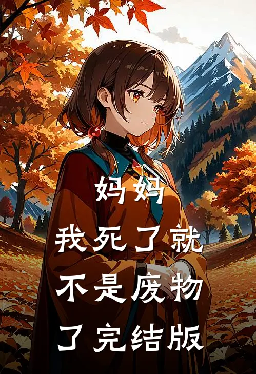 妈妈,我死了就不是废物了完结版在线观看