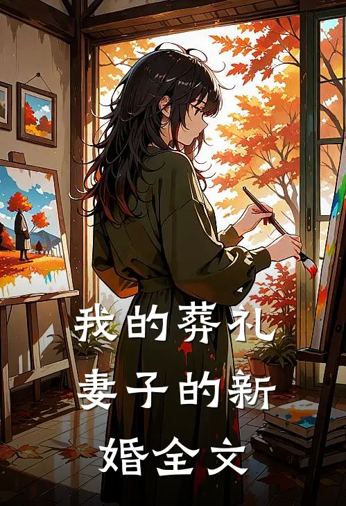 我的葬礼，妻子的新婚全文