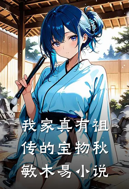 我家真有祖传的宝物秋敏木易小说