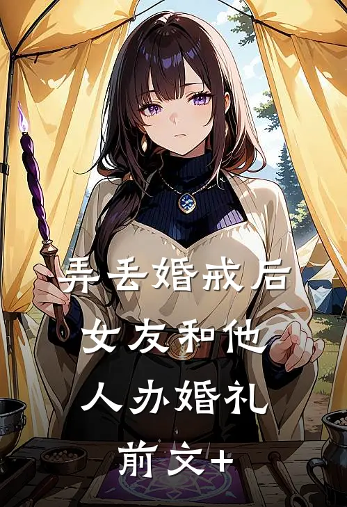 弄丢婚戒后，女友和他人办婚礼前文+