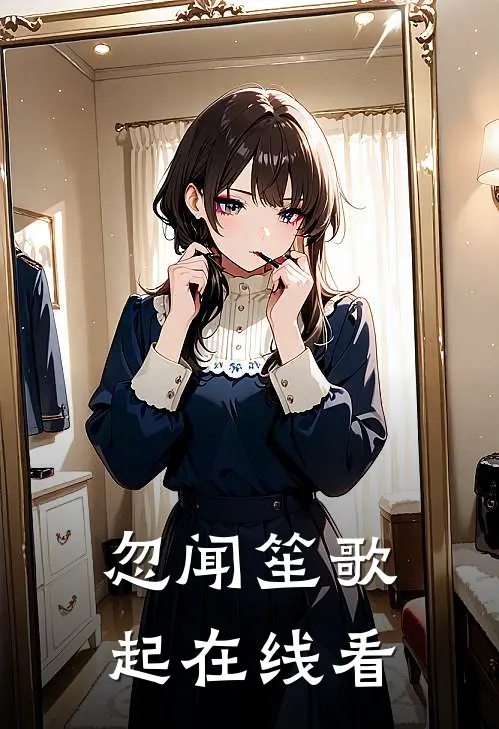 忽闻笙歌起在线看