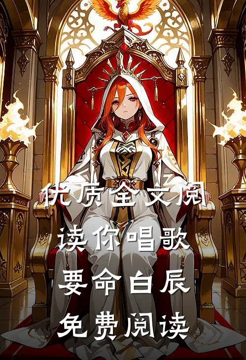 优质全文阅读你唱歌要命白辰免费阅读