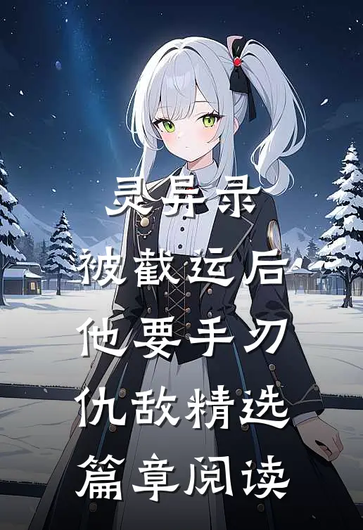 灵异录：被截运后，他要手刃仇敌精选篇章阅读