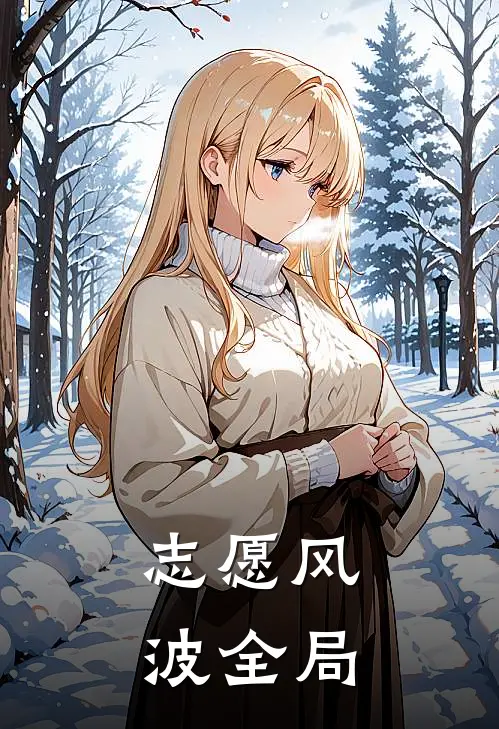 志愿风波全局