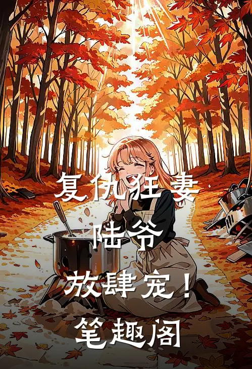 复仇狂妻：陆爷，放肆宠！笔趣阁