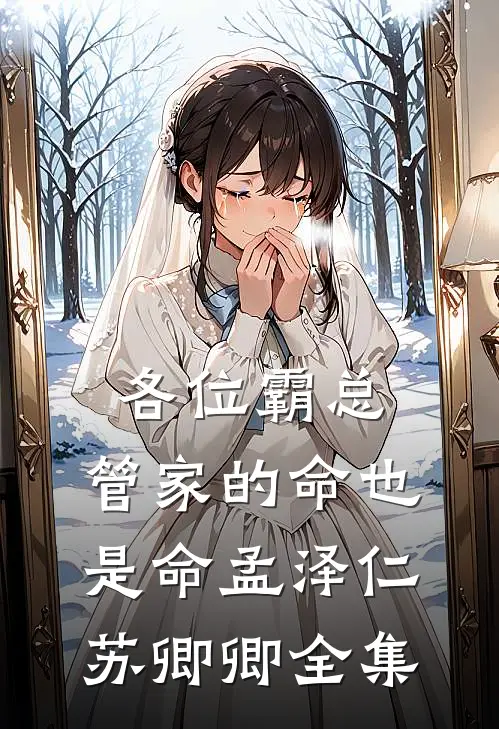各位霸总，管家的命也是命孟泽仁苏卿卿 全集