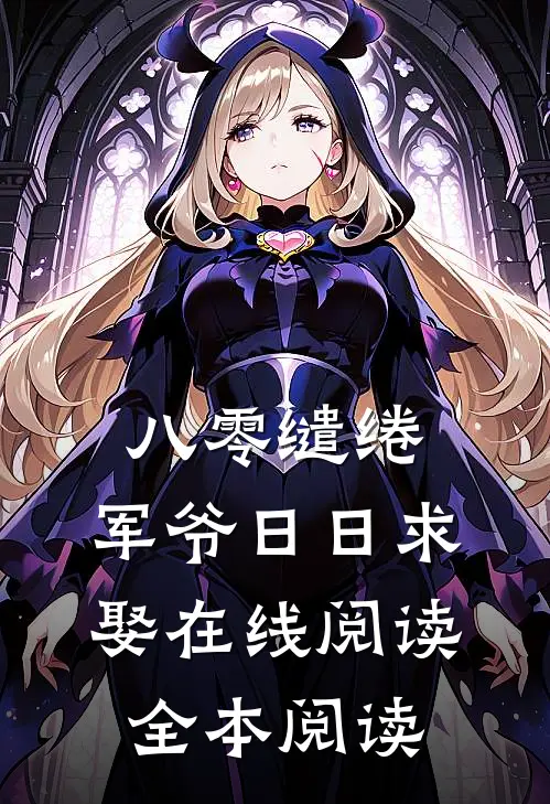 八零缱绻，军爷日日求娶在线阅读全本阅读