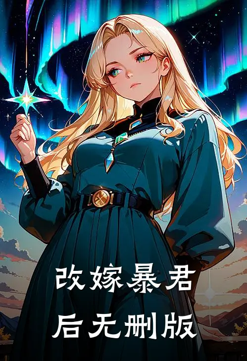 改嫁暴君后无删版