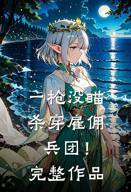 一枪没瞄，杀穿雇佣兵团！完整作品