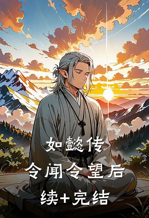 如懿传：令闻令望后续+完结