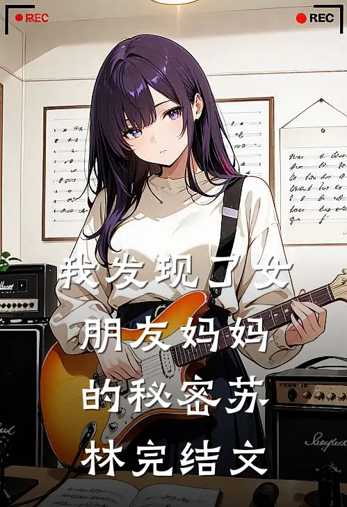 我发现了女朋友妈妈的秘密苏林完结文