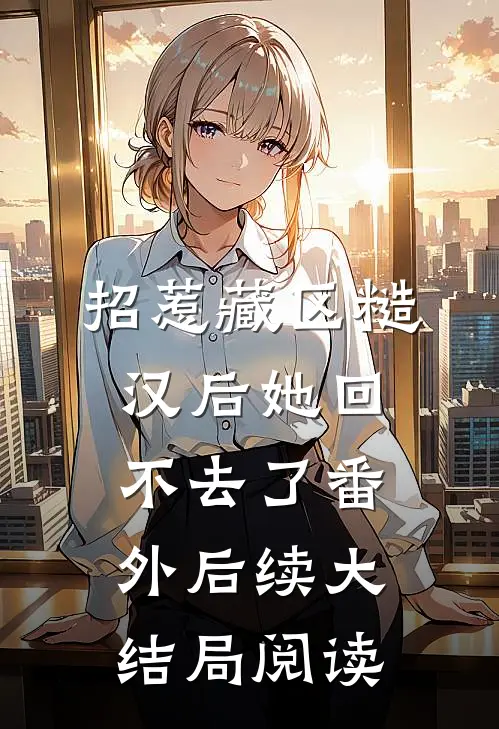 招惹藏区糙汉后她回不去了番外后续大结局阅读